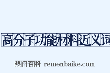 高分子功能材料近义词是什么意思的图片